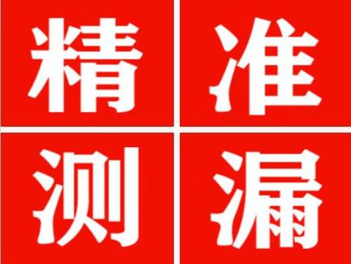 大埔精准定位查漏水一次收费多少钱？